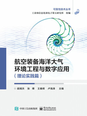 cover image of 航空装备海洋大气环境工程与数字应用（理论实践篇）